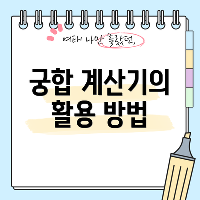 궁합 계산기의 활용 방법
