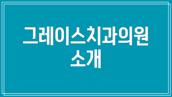 그레이스치과의원 소개