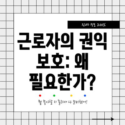 근로자의 권익 보호: 왜 필요한가?