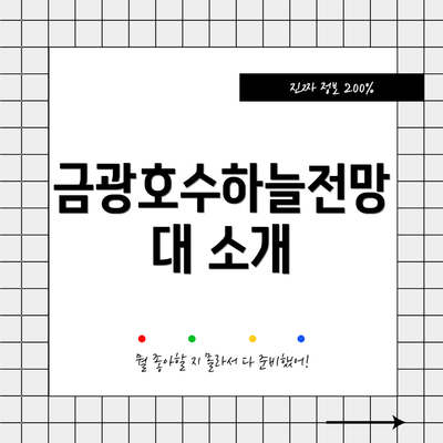 금광호수하늘전망대 소개