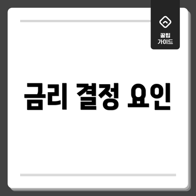 금리 결정 요인