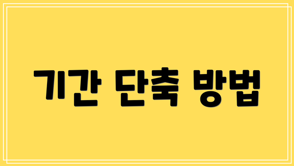 기간 단축 방법