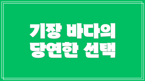 기장 바다의 당연한 선택