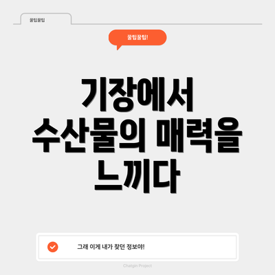 기장에서 수산물의 매력을 느끼다