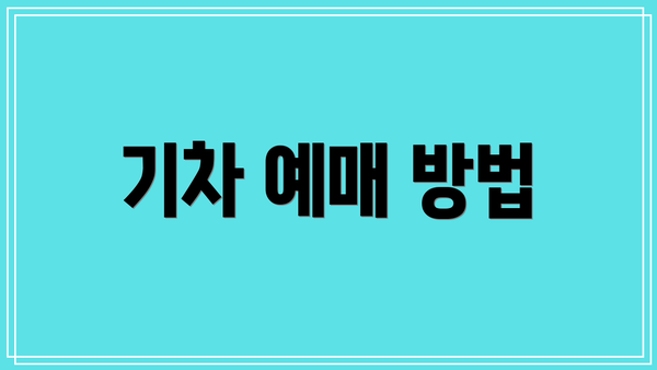 기차 예매 방법