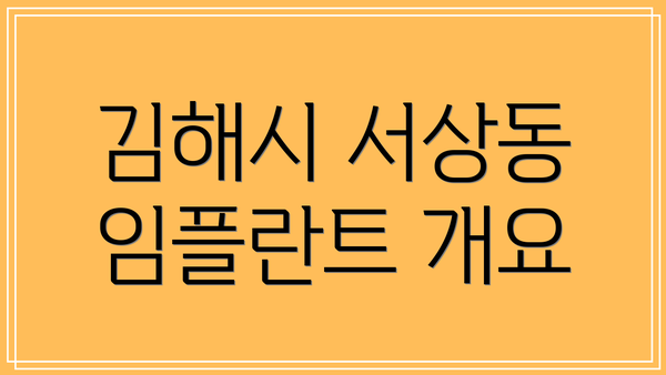 김해시 서상동 임플란트 개요