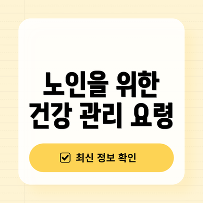 노인을 위한 건강 관리 요령