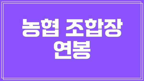 농협 조합장 연봉