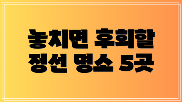 놓치면 후회할 정선 명소 5곳