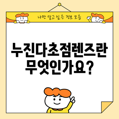 누진다초점렌즈란 무엇인가요?