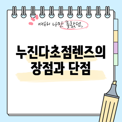 누진다초점렌즈의 장점과 단점