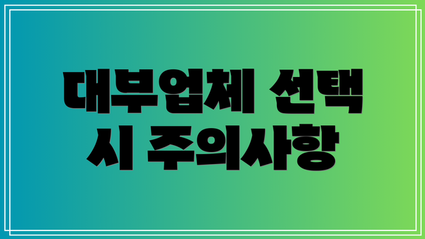 대부업체 선택 시 주의사항