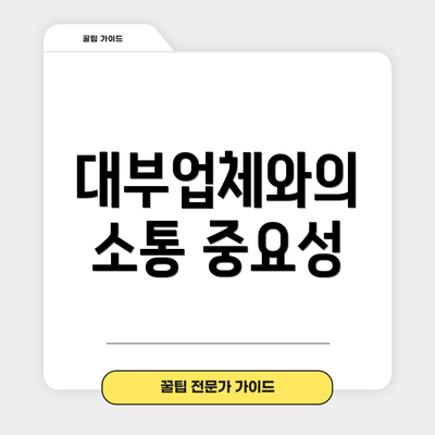 대부업체와의 소통 중요성
