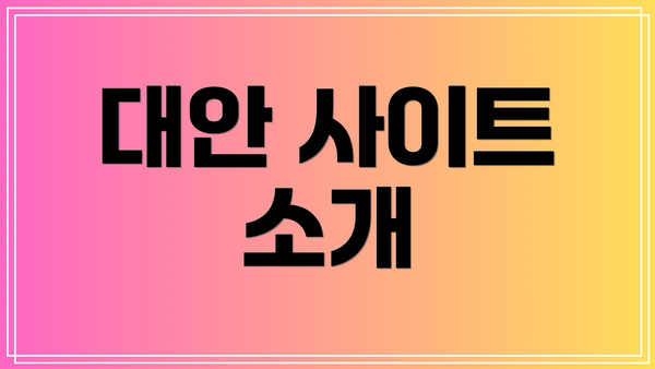 대안 사이트 소개