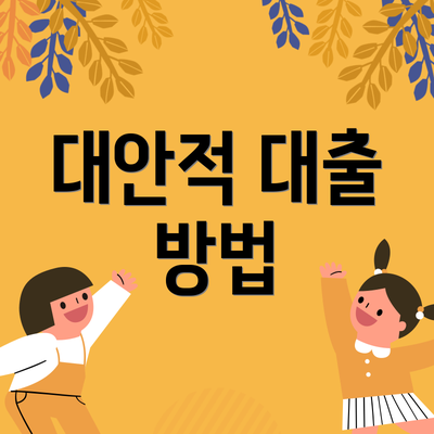 대안적 대출 방법
