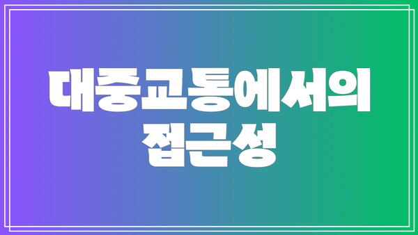 대중교통에서의 접근성