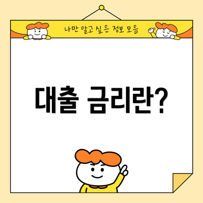 대출 금리란?