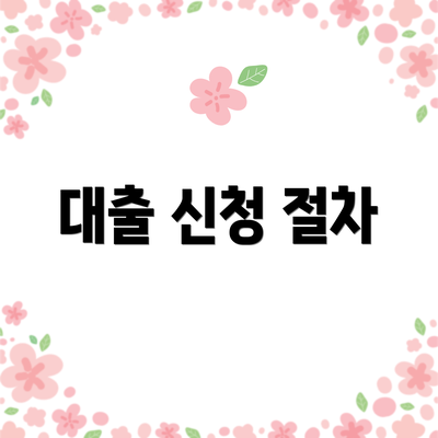 대출 신청 절차