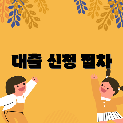 대출 신청 절차