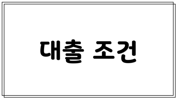 대출 조건