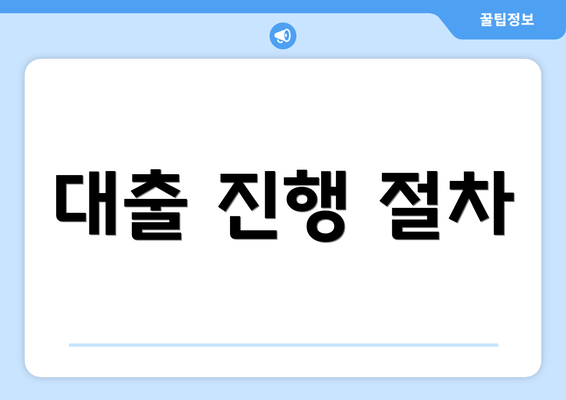 대출 진행 절차