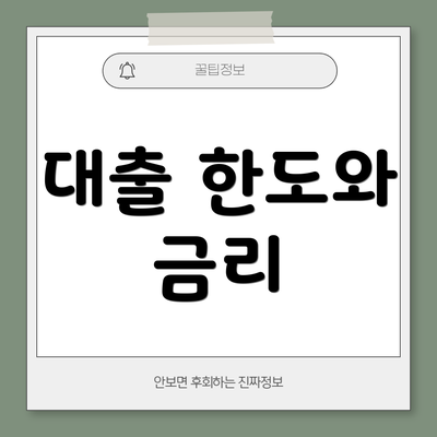대출 한도와 금리