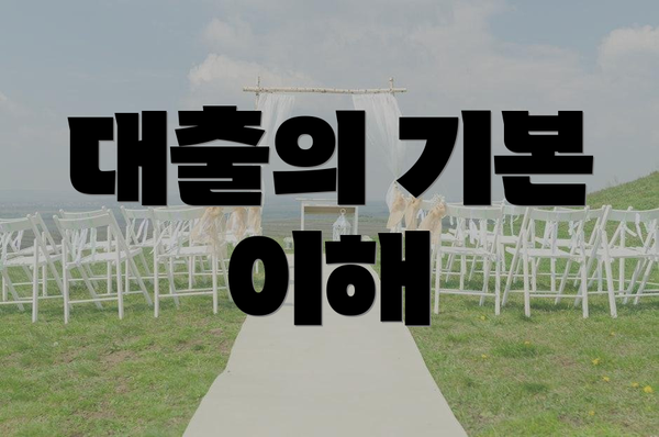 대출의 기본 이해