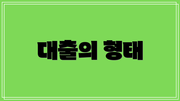 대출의 형태