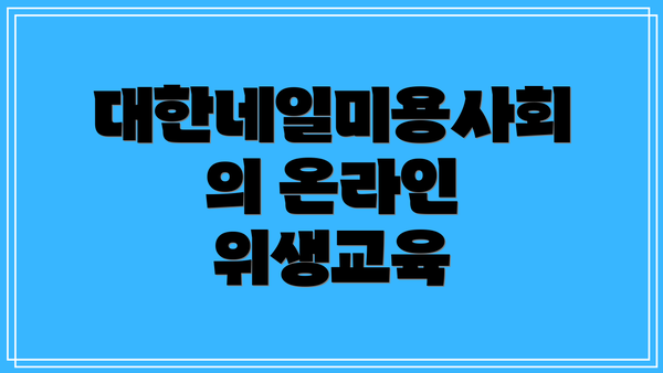 대한네일미용사회의 온라인 위생교육