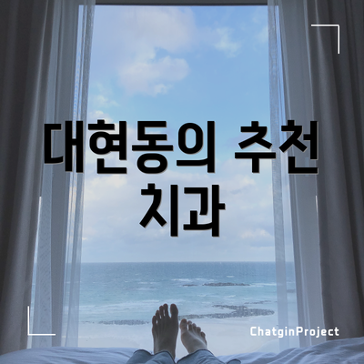 대현동의 추천 치과