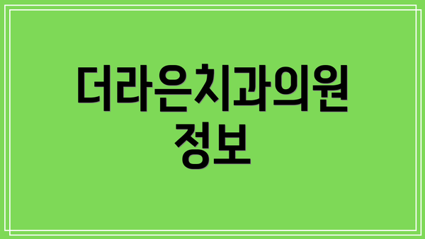 더라은치과의원 정보