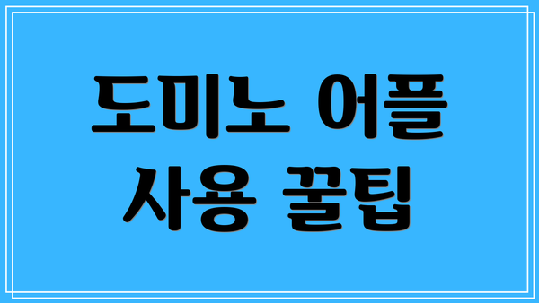 도미노 어플 사용 꿀팁