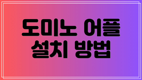 도미노 어플 설치 방법