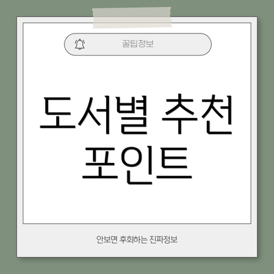 도서별 추천 포인트