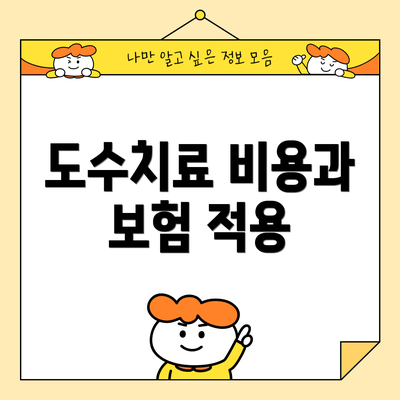 도수치료 비용과 보험 적용