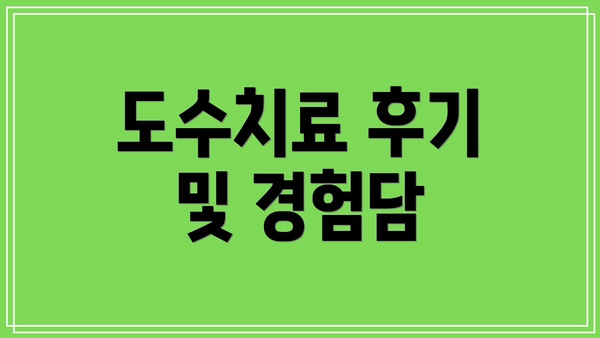 도수치료 후기 및 경험담