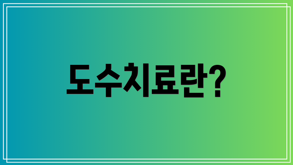 도수치료란?