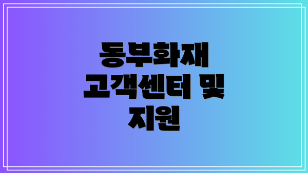 동부화재 고객센터 및 지원