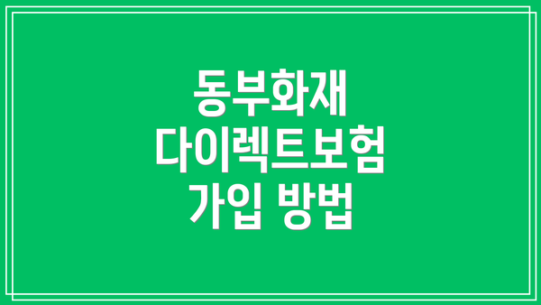 동부화재 다이렉트보험 가입 방법