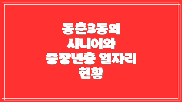 동춘3동의 시니어와 중장년층 일자리 현황