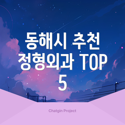 동해시 추천 정형외과 TOP 5