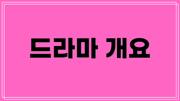 드라마 개요