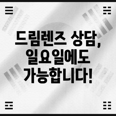 드림렌즈 상담, 일요일에도 가능합니다!