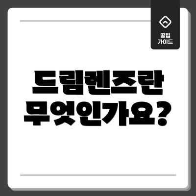 드림렌즈란 무엇인가요?