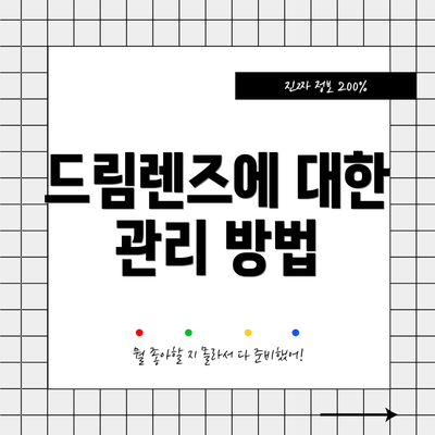 드림렌즈에 대한 관리 방법