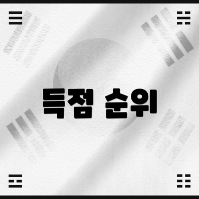 득점 순위