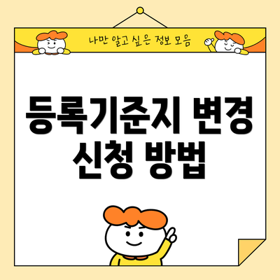 등록기준지 변경 신청 방법