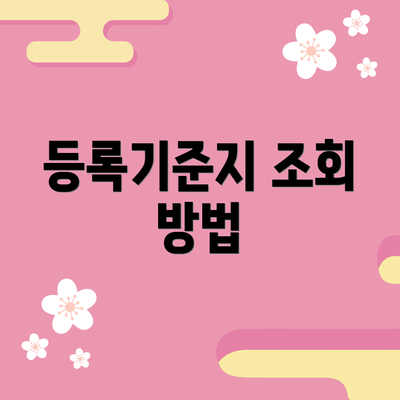 등록기준지 조회 방법