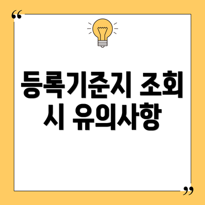 등록기준지 조회 시 유의사항
