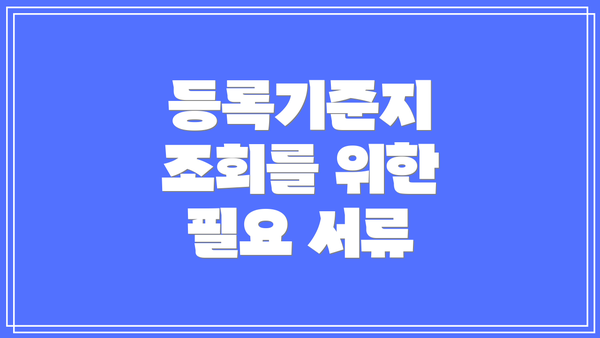 등록기준지 조회를 위한 필요 서류